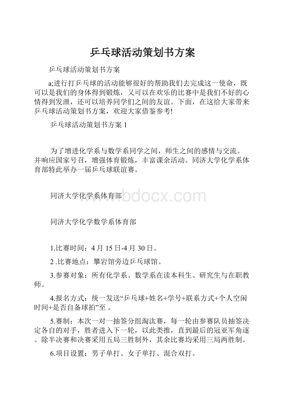 乒乓球活动策划书方案.docx_第1页