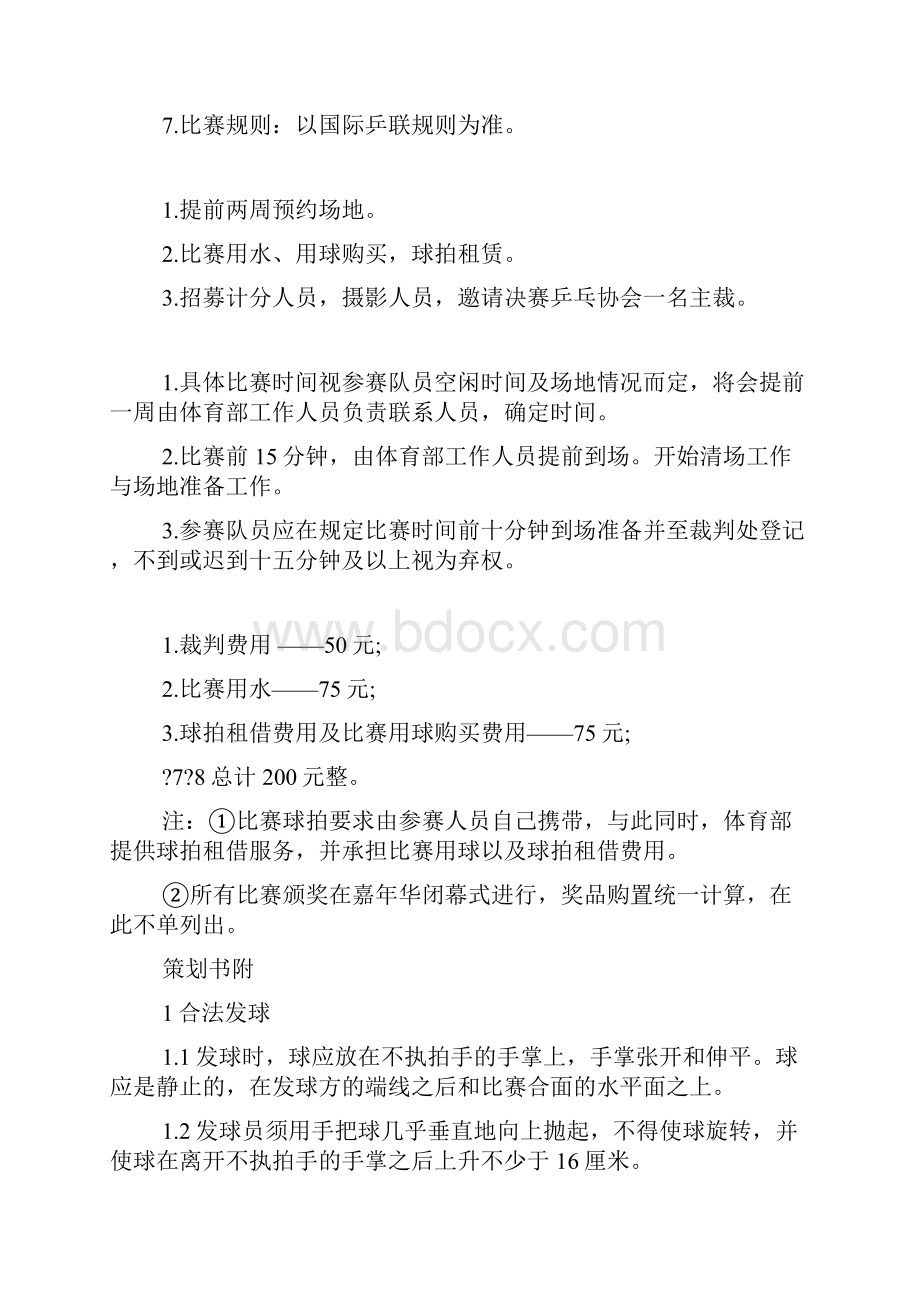 乒乓球活动策划书方案.docx_第2页