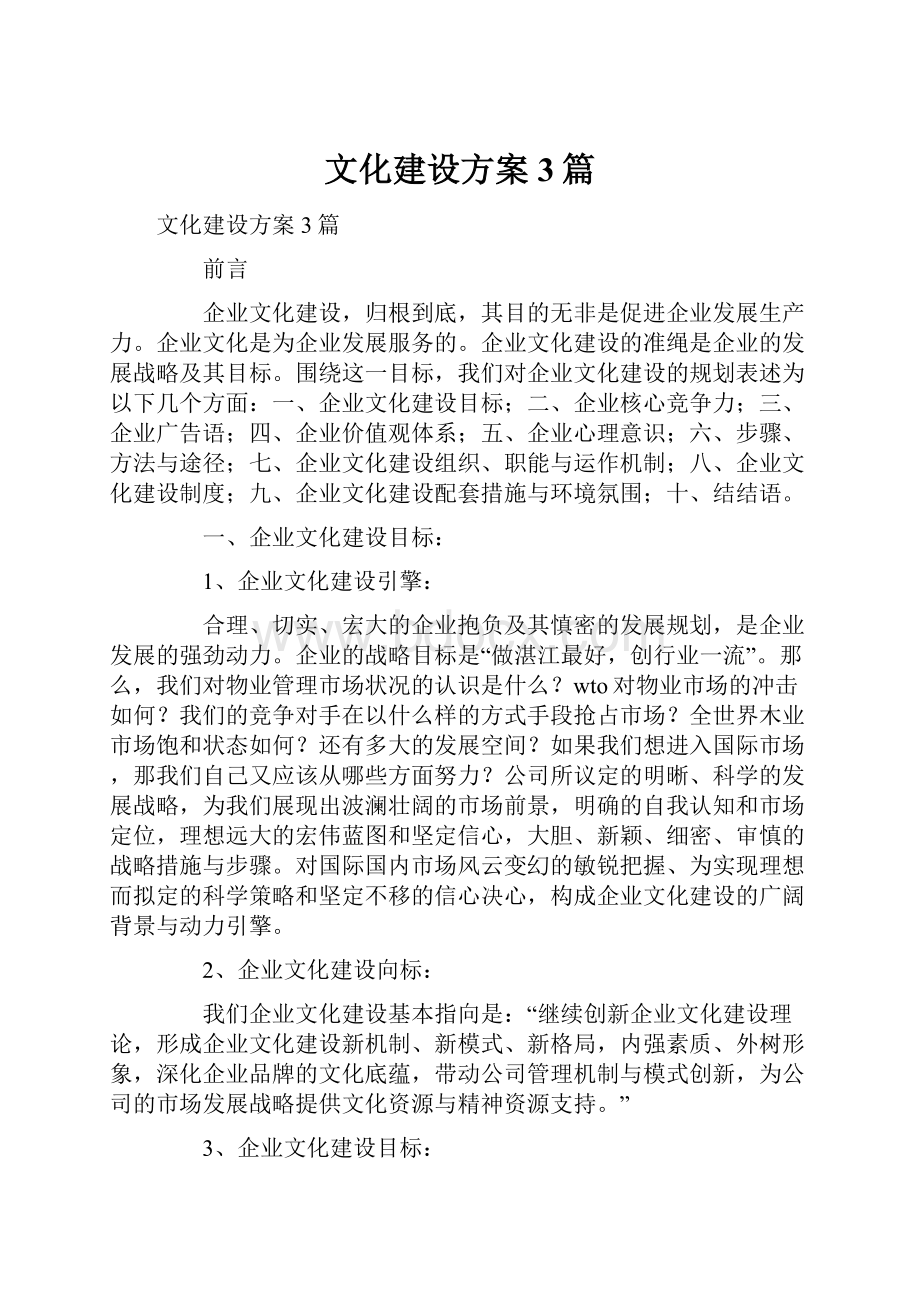 文化建设方案3篇.docx_第1页