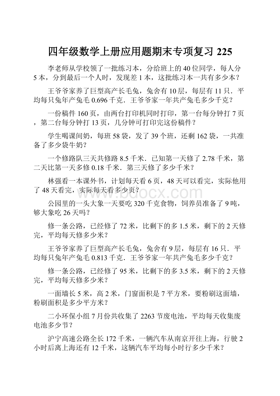 四年级数学上册应用题期末专项复习225Word文件下载.docx_第1页