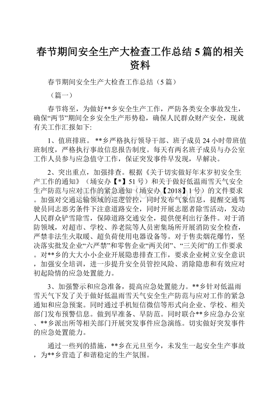 春节期间安全生产大检查工作总结5篇的相关资料.docx_第1页