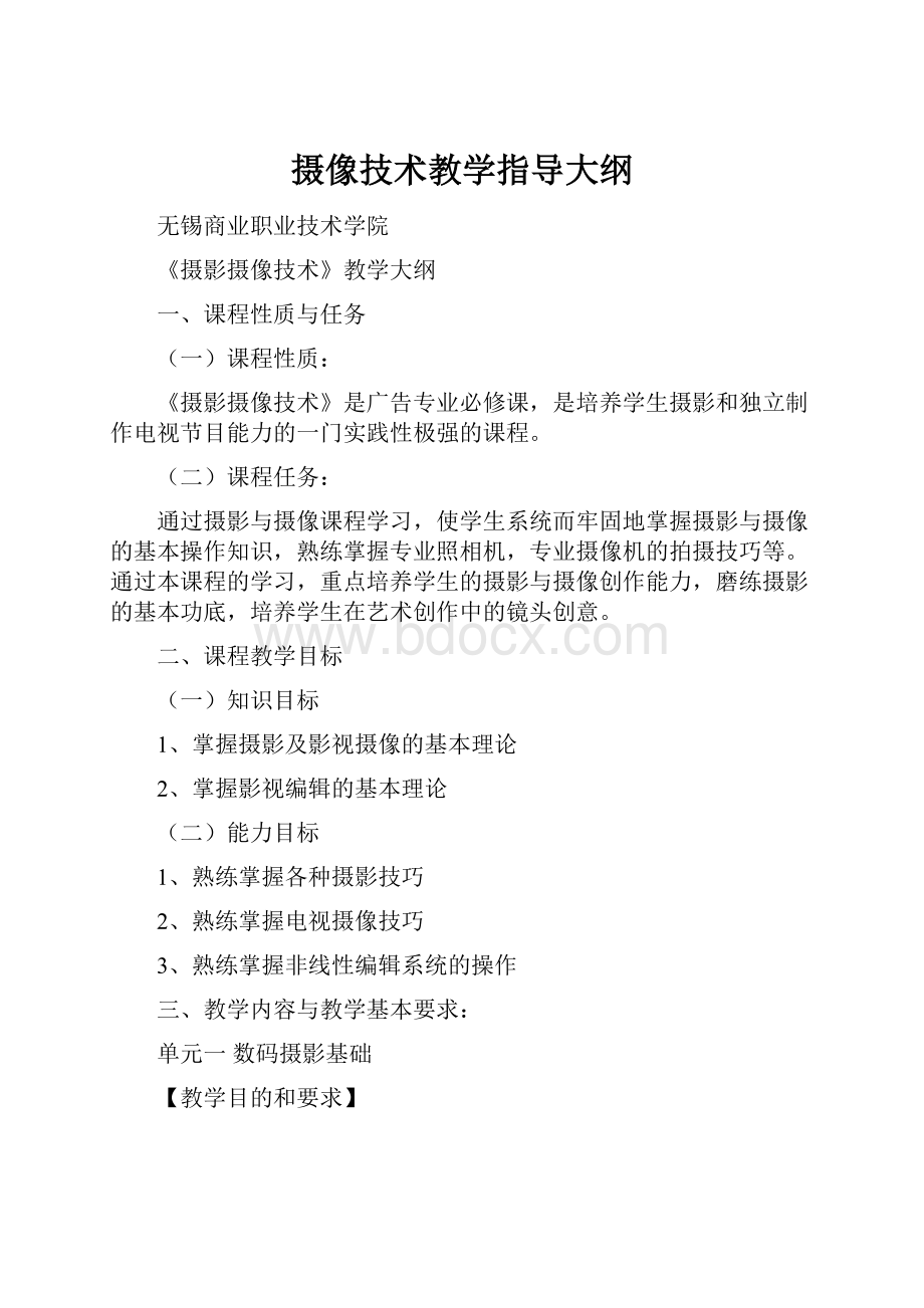 摄像技术教学指导大纲.docx_第1页