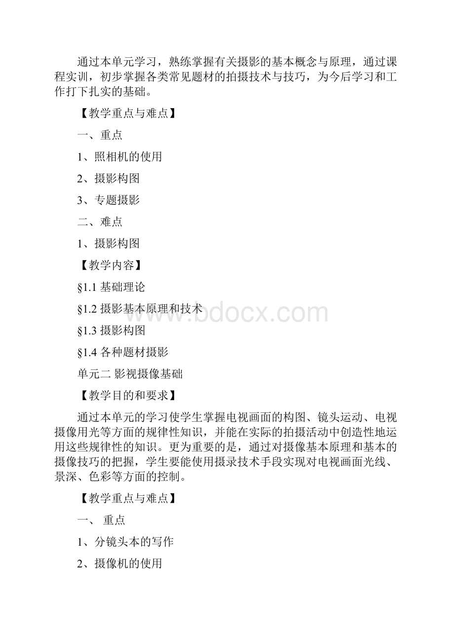 摄像技术教学指导大纲.docx_第2页