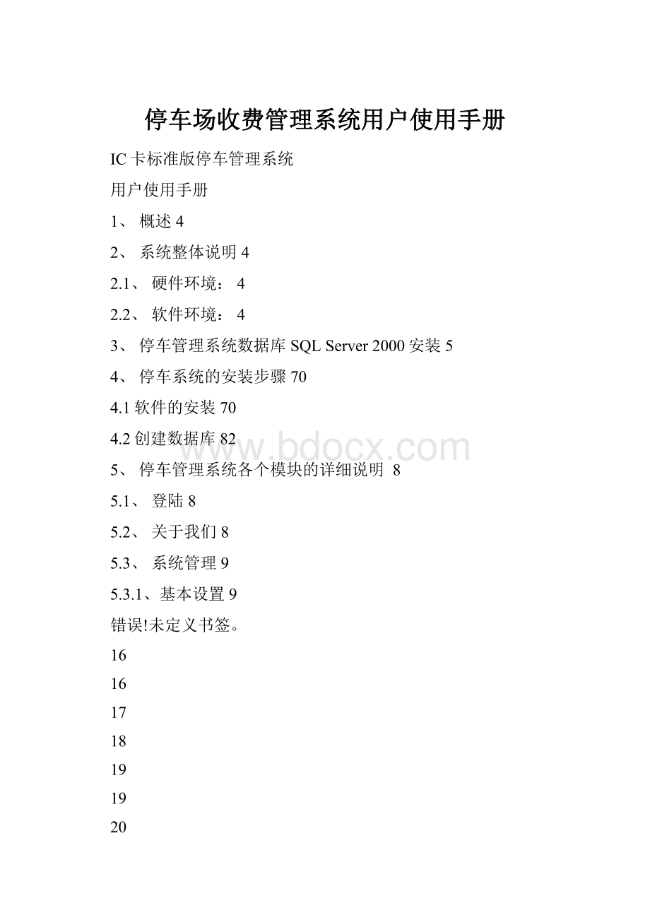 停车场收费管理系统用户使用手册Word下载.docx