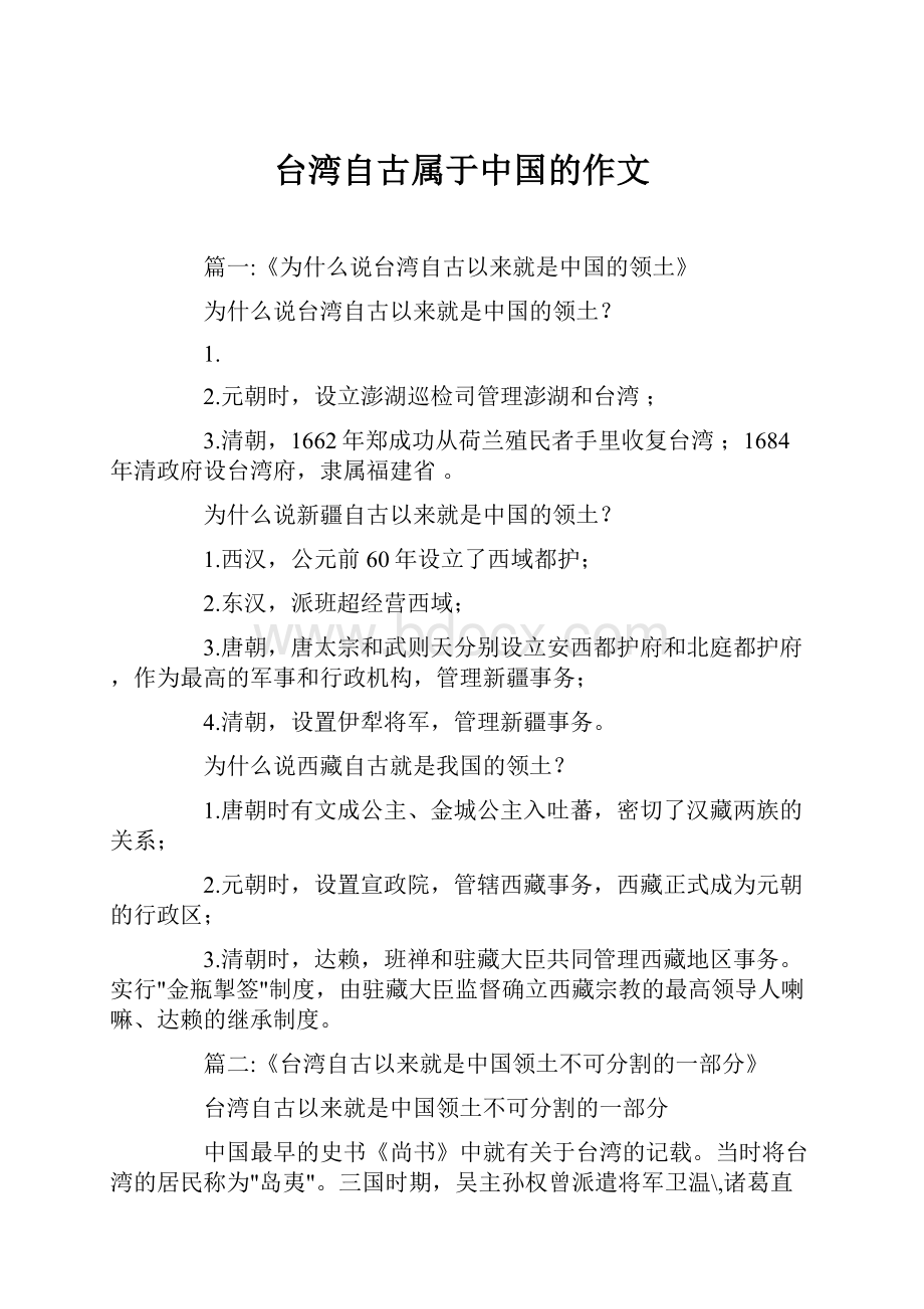 台湾自古属于中国的作文文档格式.docx