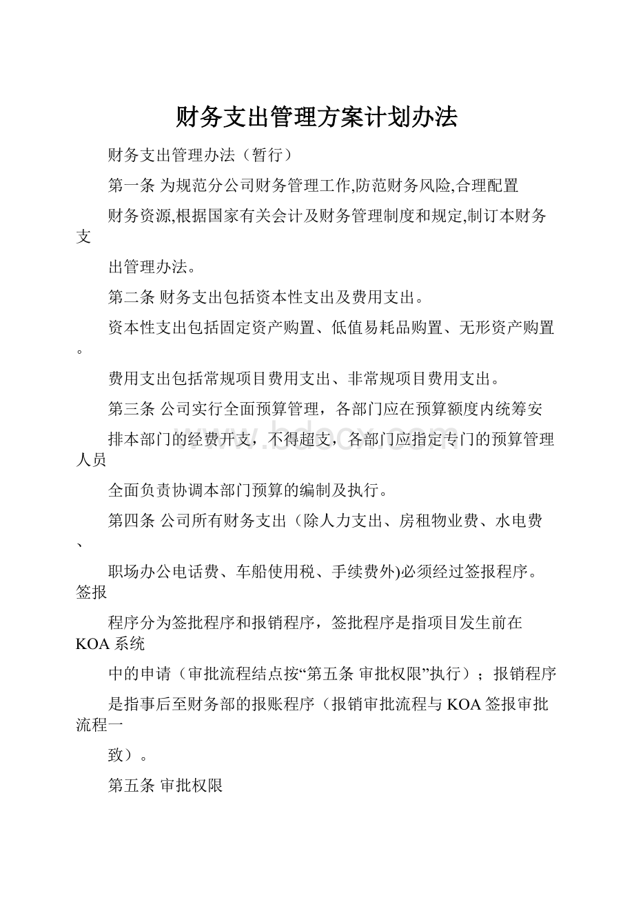 财务支出管理方案计划办法.docx_第1页