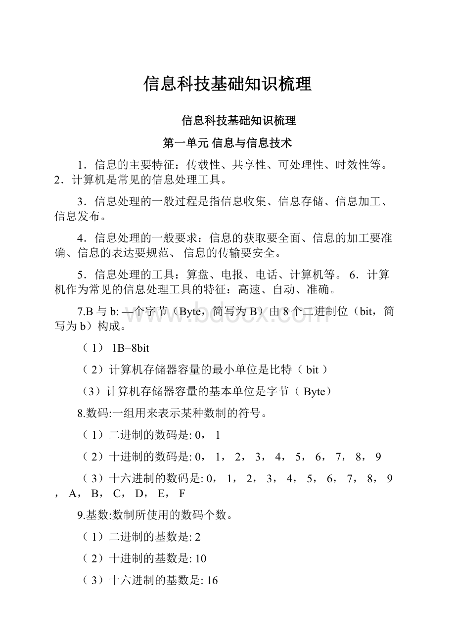 信息科技基础知识梳理文档格式.docx_第1页