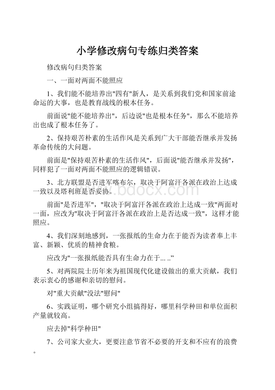 小学修改病句专练归类答案.docx_第1页