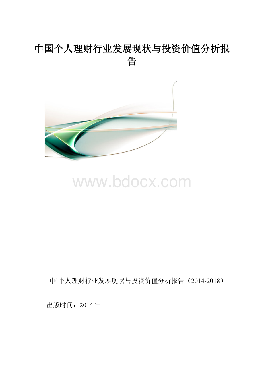 中国个人理财行业发展现状与投资价值分析报告.docx