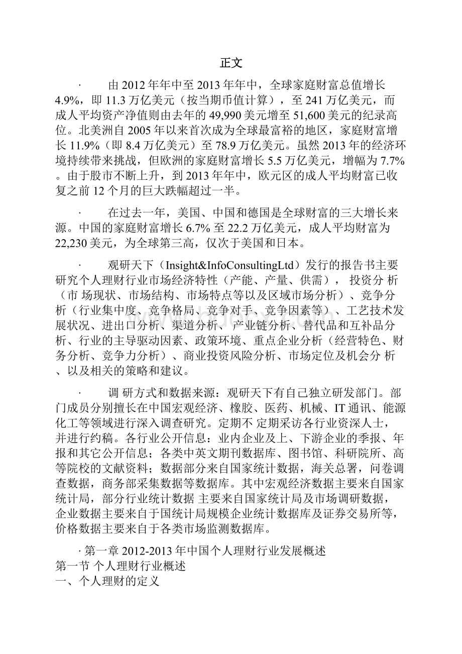 中国个人理财行业发展现状与投资价值分析报告.docx_第2页