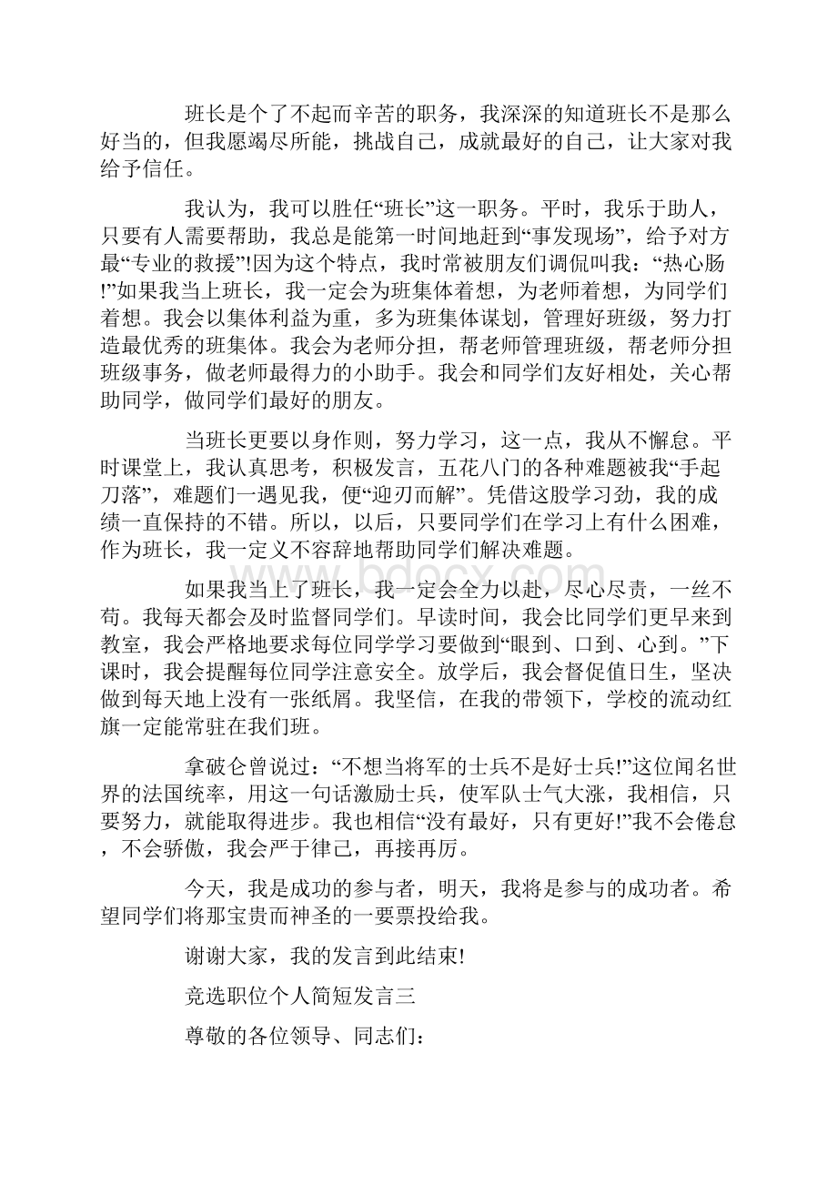 竞选职位个人简短发言三篇.docx_第3页