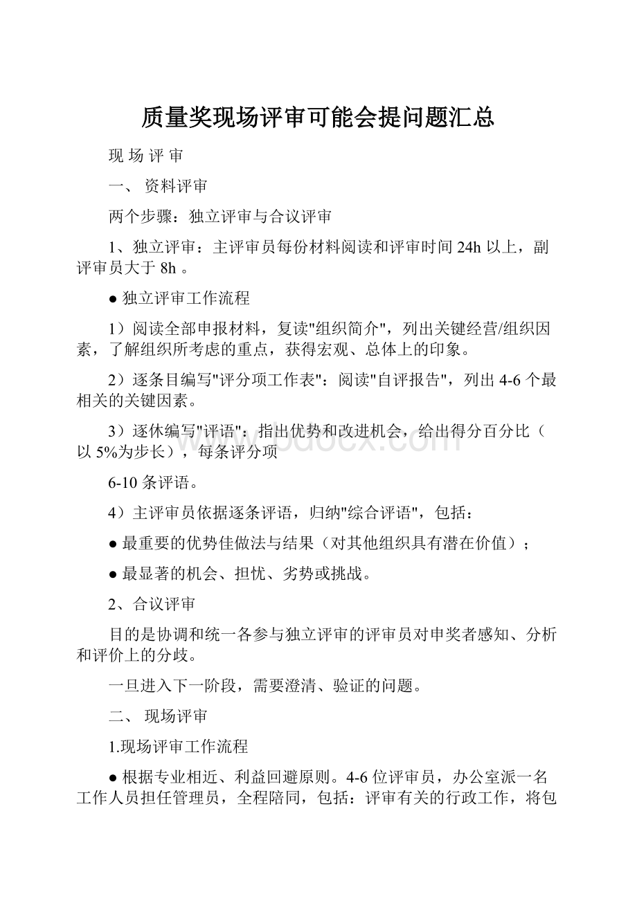 质量奖现场评审可能会提问题汇总.docx_第1页