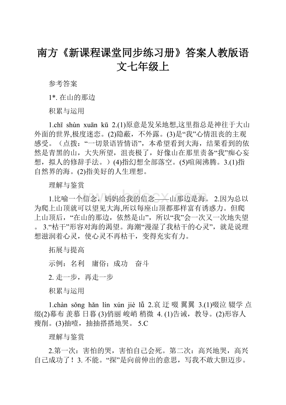 南方《新课程课堂同步练习册》答案人教版语文七年级上.docx