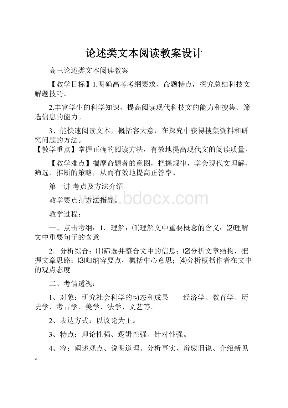 论述类文本阅读教案设计.docx_第1页