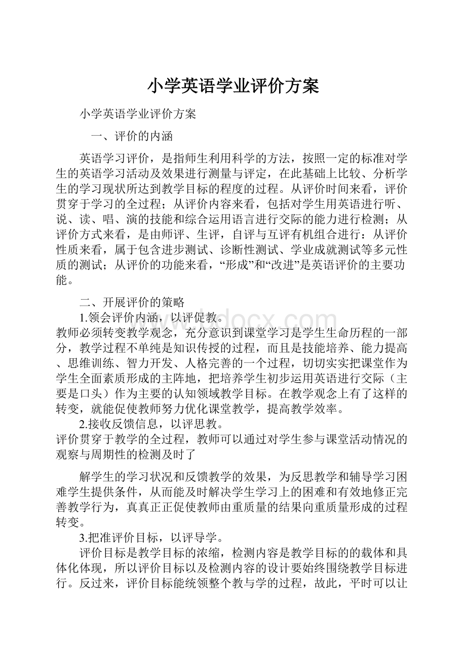 小学英语学业评价方案.docx_第1页