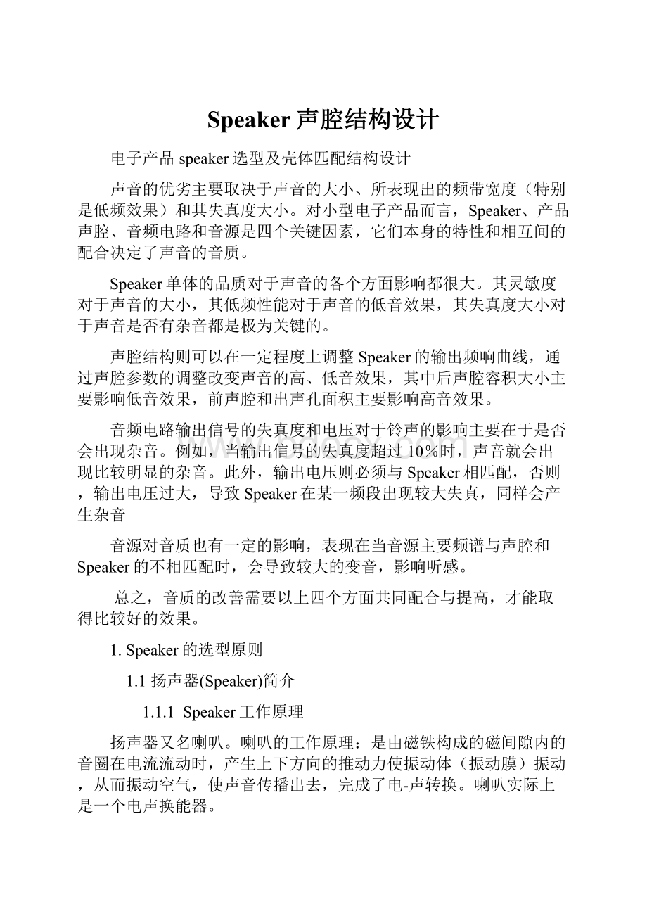 Speaker声腔结构设计Word文档下载推荐.docx