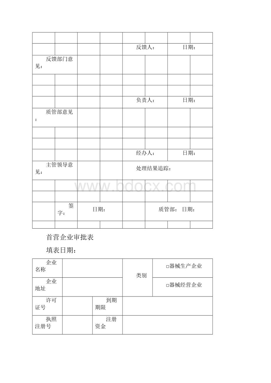 医疗器械经营企业记录表格质量记录表格Word文件下载.docx_第2页