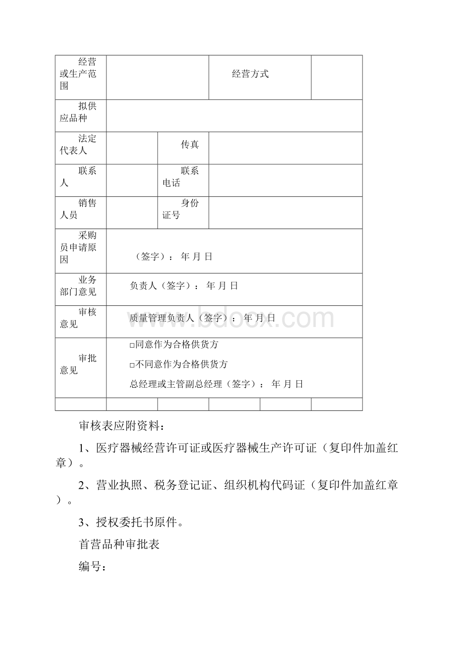 医疗器械经营企业记录表格质量记录表格Word文件下载.docx_第3页