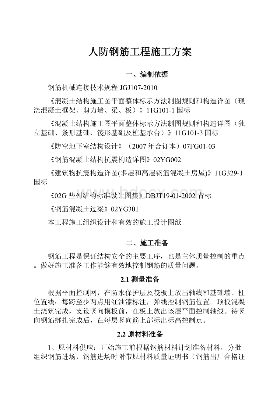 人防钢筋工程施工方案.docx_第1页