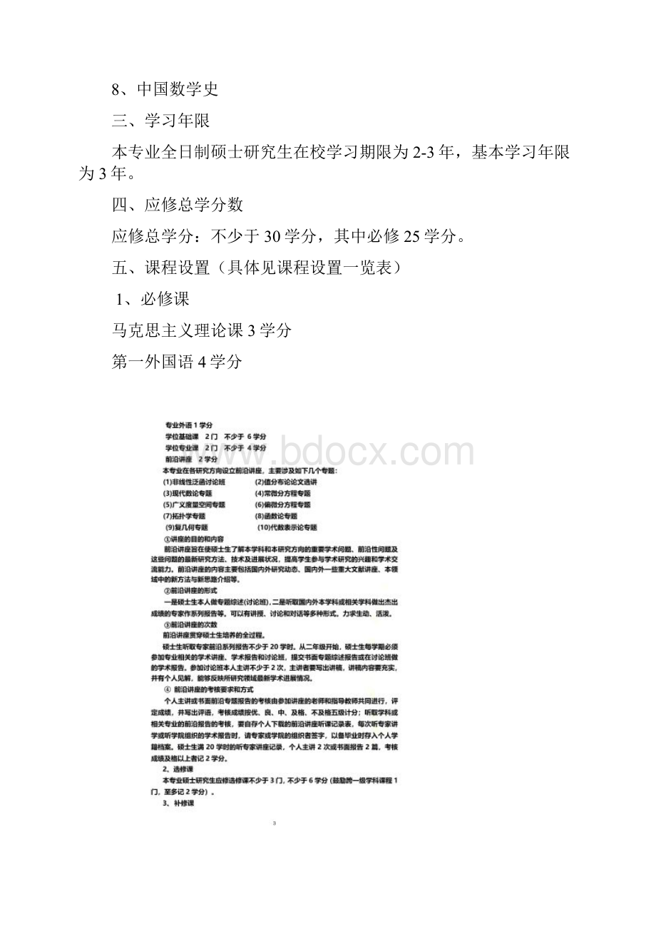 基础数学专业攻读硕士学位研究生培养方案Word格式文档下载.docx_第2页