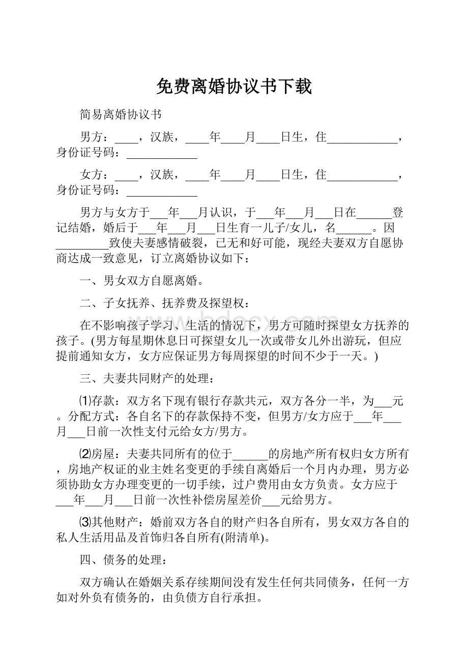 免费离婚协议书下载.docx_第1页