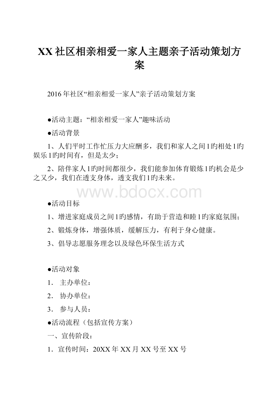 XX社区相亲相爱一家人主题亲子活动策划方案文档格式.docx