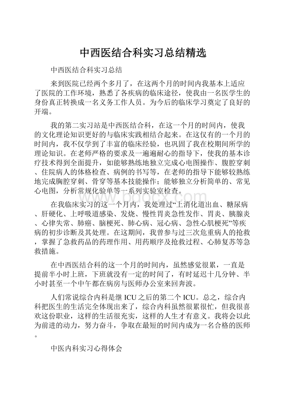 中西医结合科实习总结精选.docx_第1页