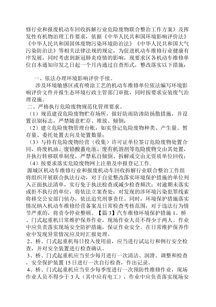 汽车维修环境保护措施7篇文档格式.docx_第2页