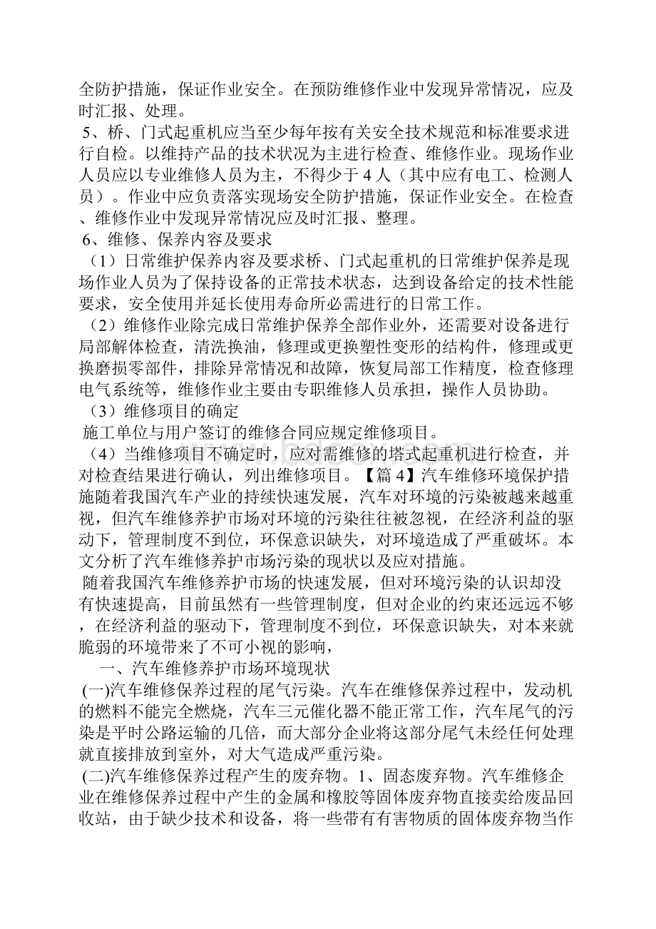 汽车维修环境保护措施7篇文档格式.docx_第3页