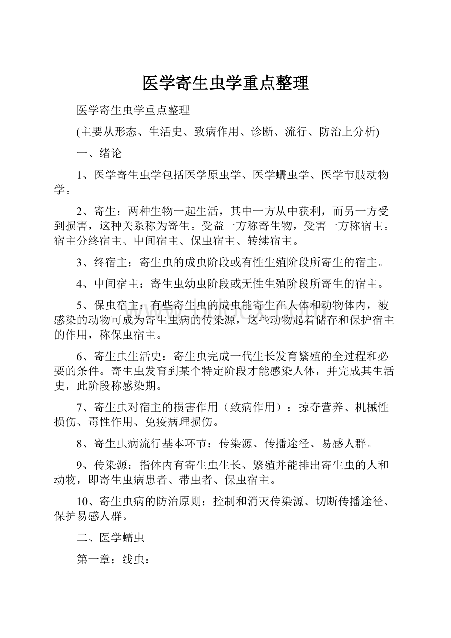 医学寄生虫学重点整理.docx_第1页