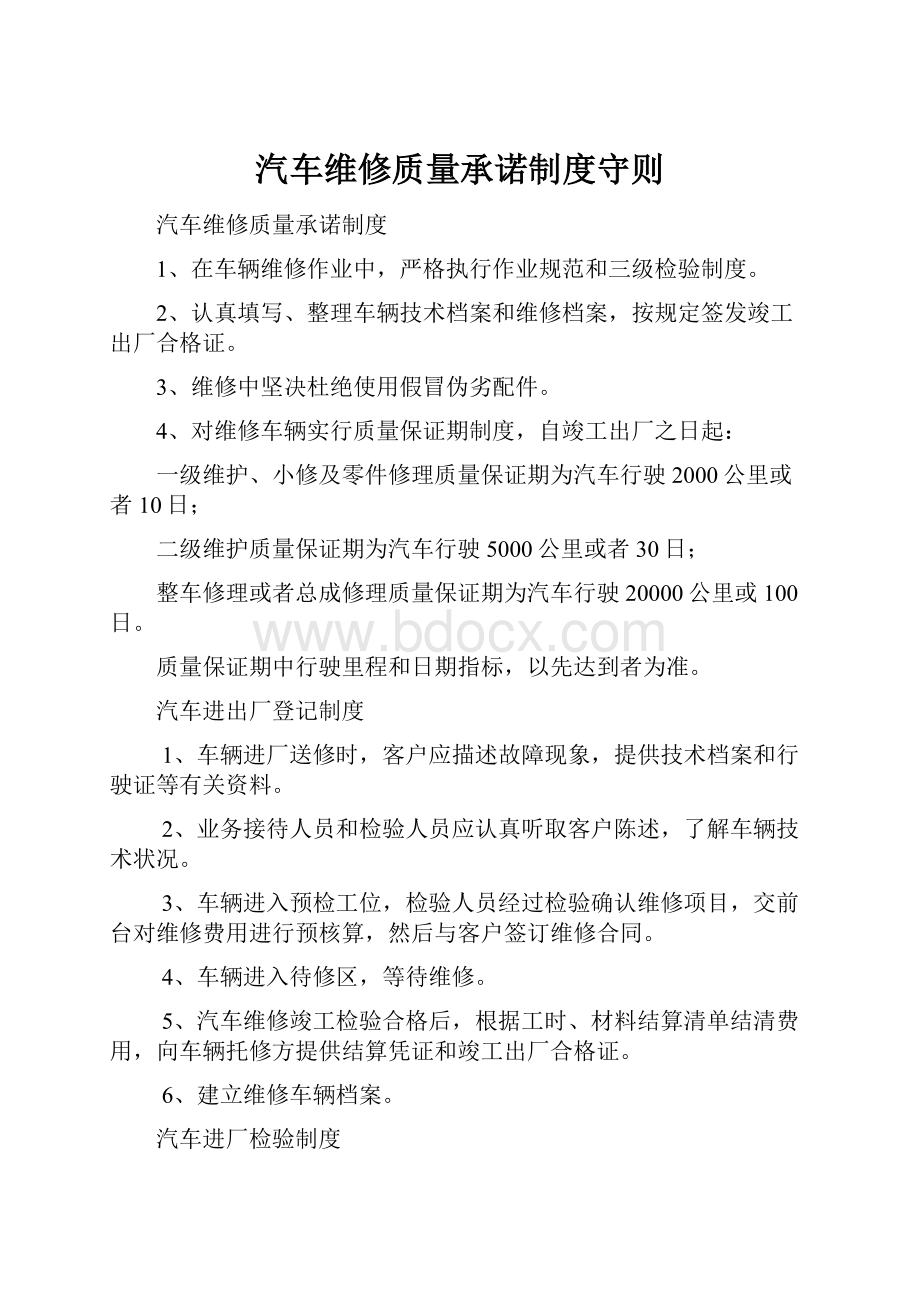 汽车维修质量承诺制度守则Word文件下载.docx