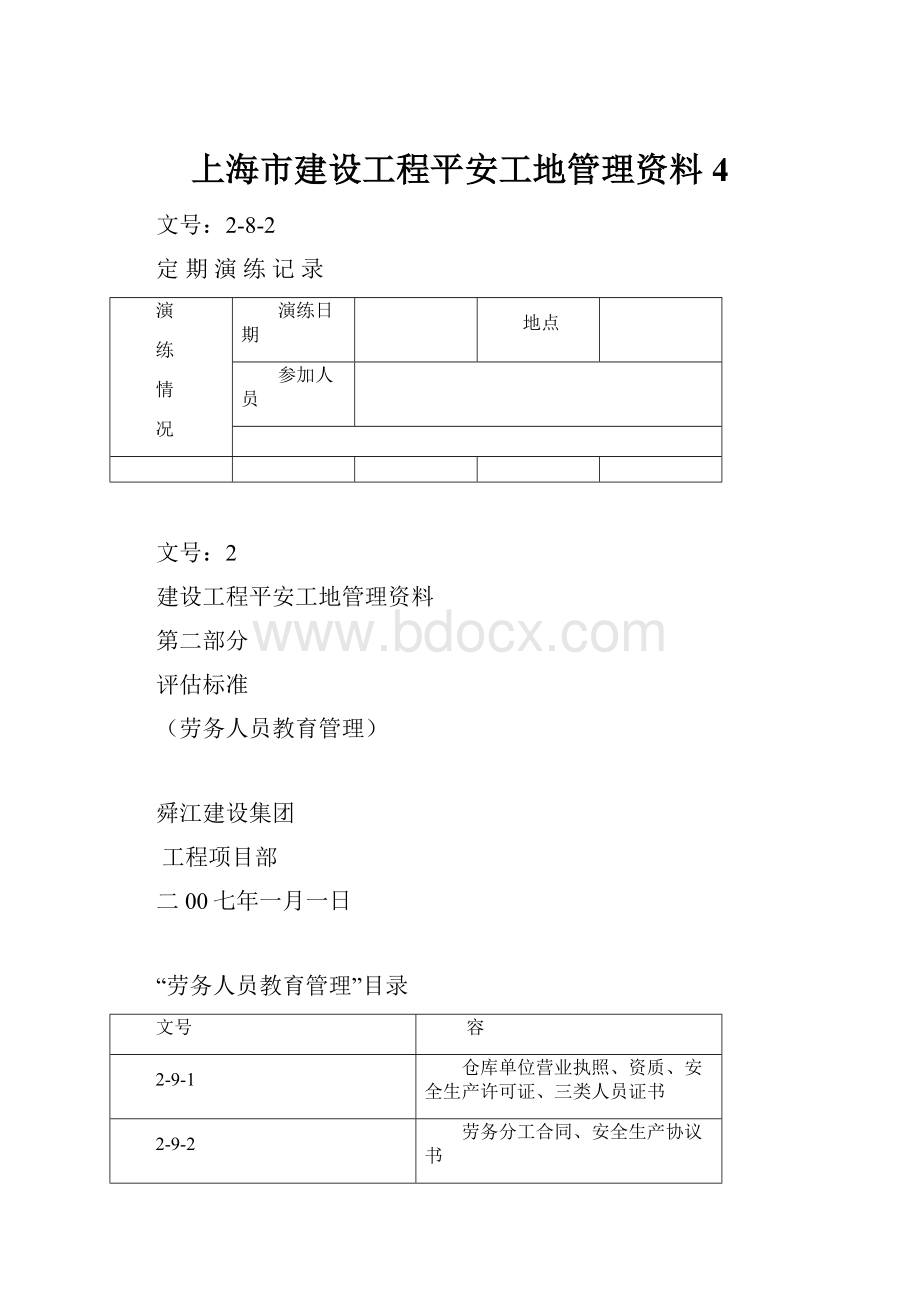 上海市建设工程平安工地管理资料4.docx_第1页