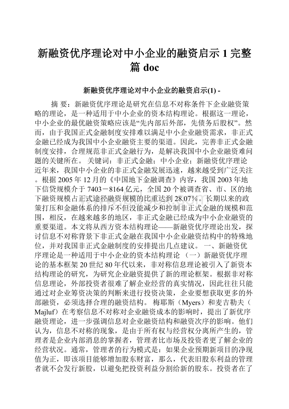 新融资优序理论对中小企业的融资启示1完整篇docWord格式.docx