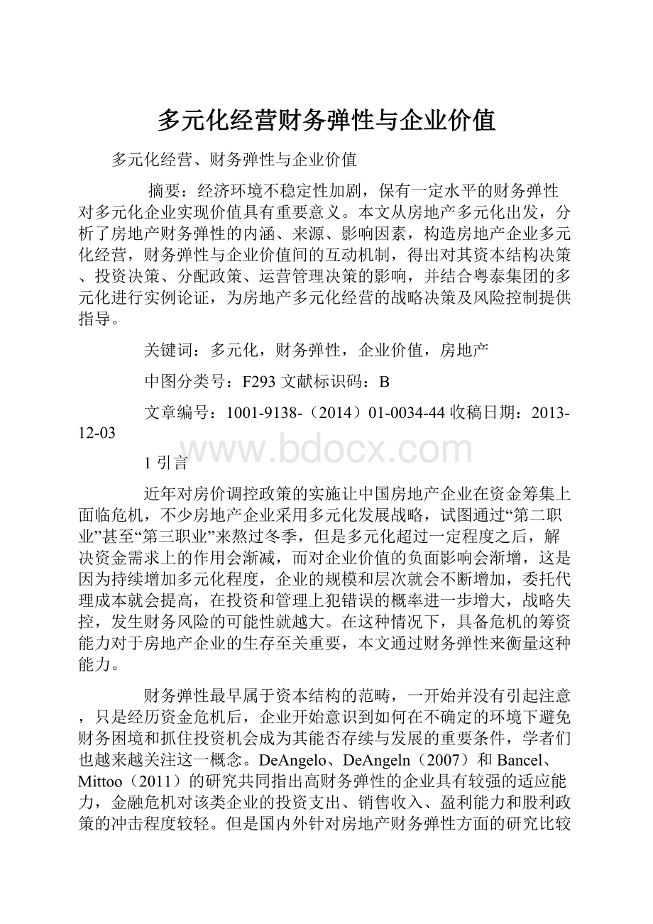 多元化经营财务弹性与企业价值文档格式.docx_第1页