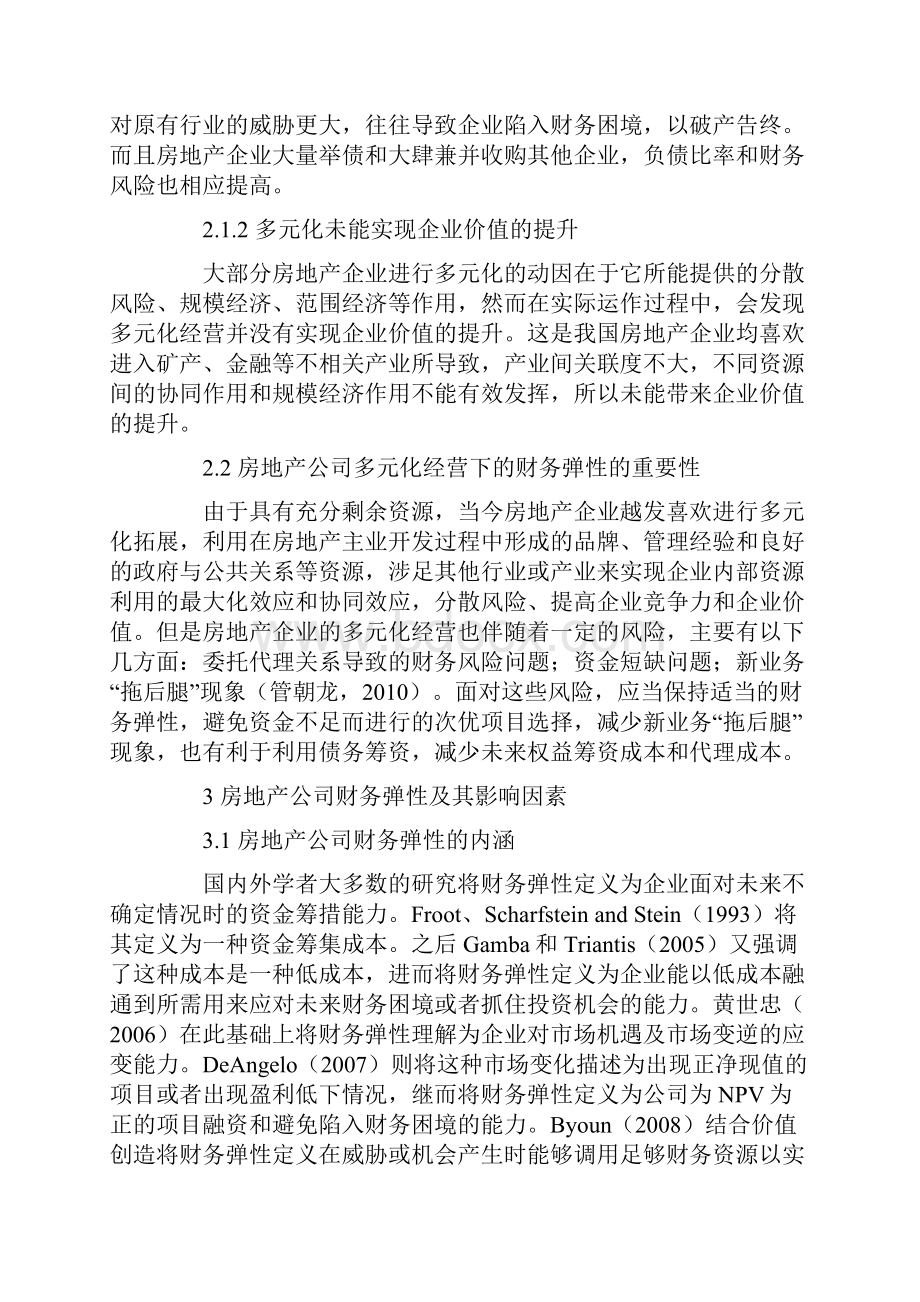 多元化经营财务弹性与企业价值文档格式.docx_第3页