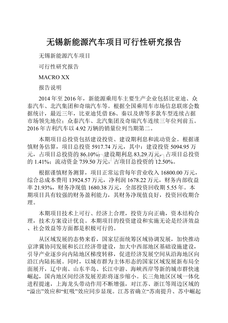 无锡新能源汽车项目可行性研究报告Word文档格式.docx