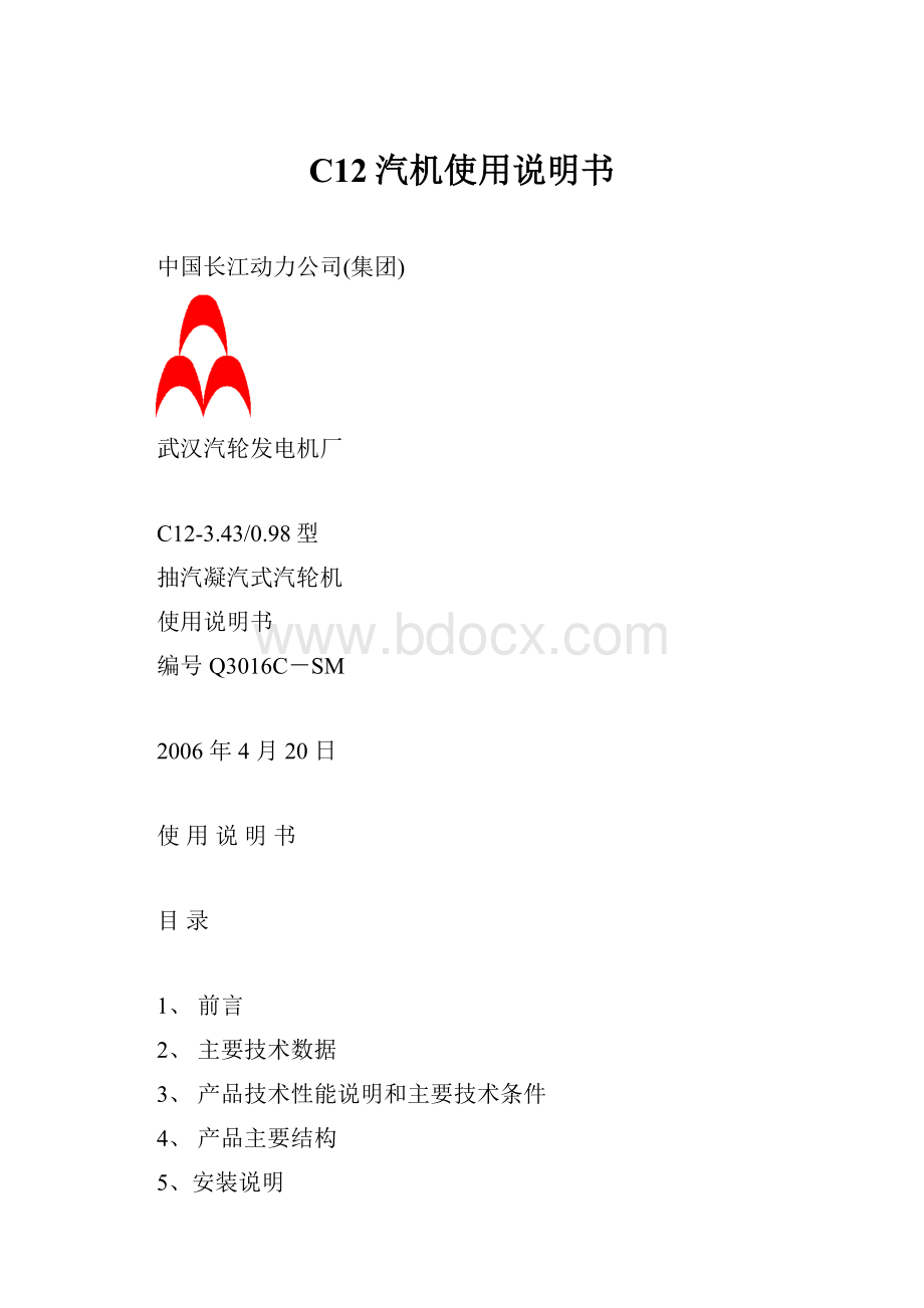 C12汽机使用说明书Word文档格式.docx