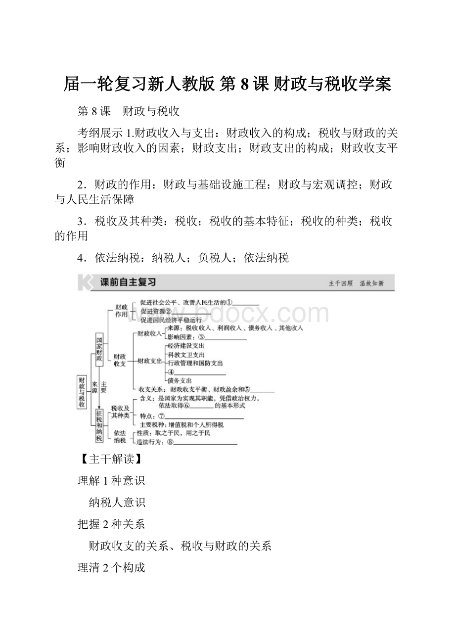 届一轮复习新人教版 第8课 财政与税收学案.docx_第1页