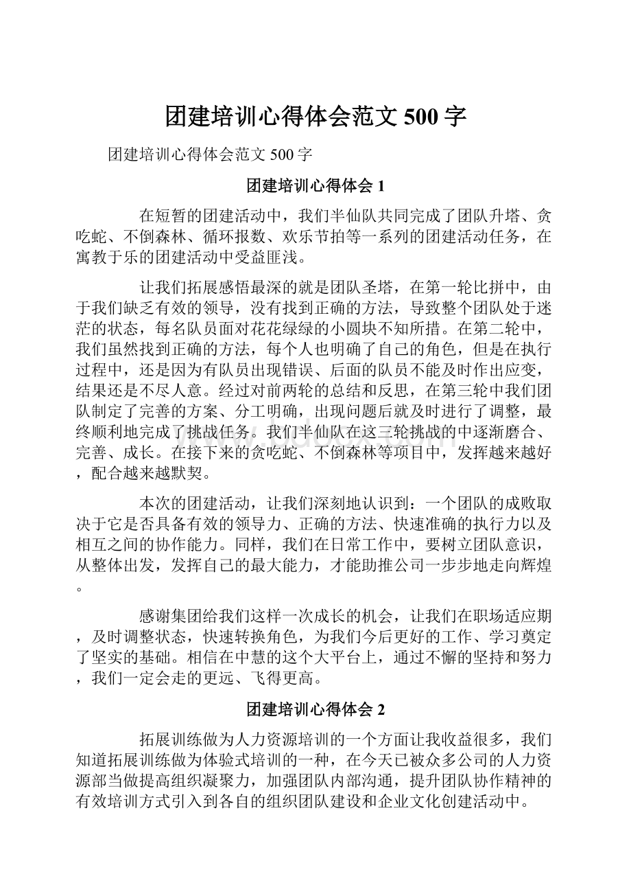 团建培训心得体会范文500字Word下载.docx_第1页