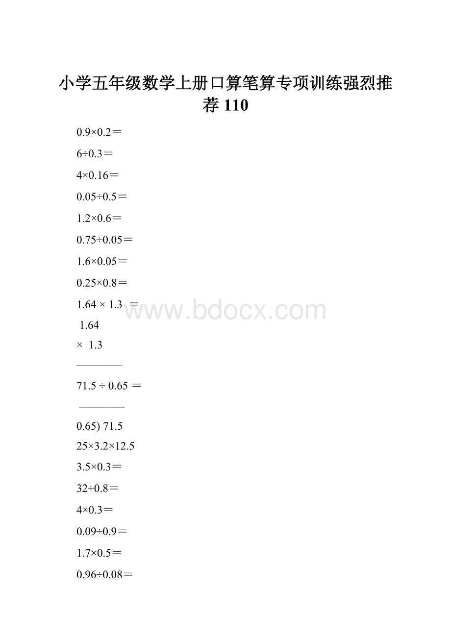 小学五年级数学上册口算笔算专项训练强烈推荐110Word文件下载.docx