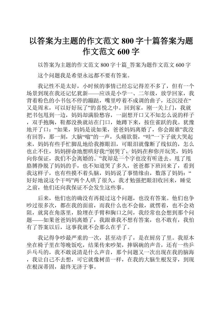 以答案为主题的作文范文800字十篇答案为题作文范文600字.docx_第1页