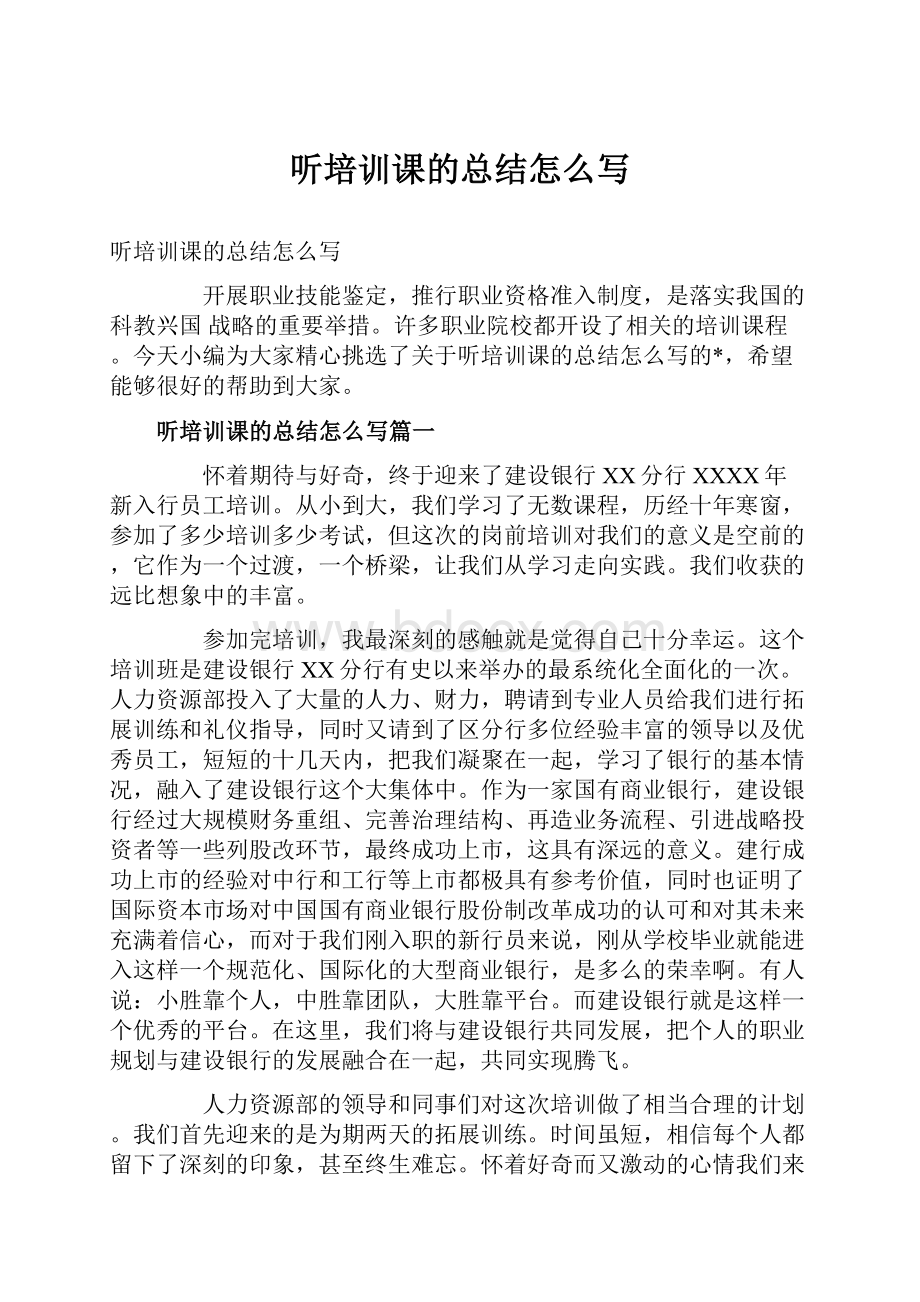 听培训课的总结怎么写Word格式.docx_第1页