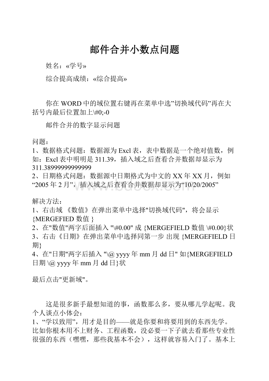 邮件合并小数点问题文档格式.docx