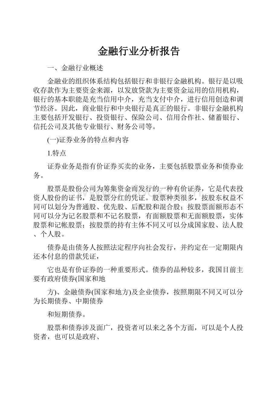 金融行业分析报告.docx