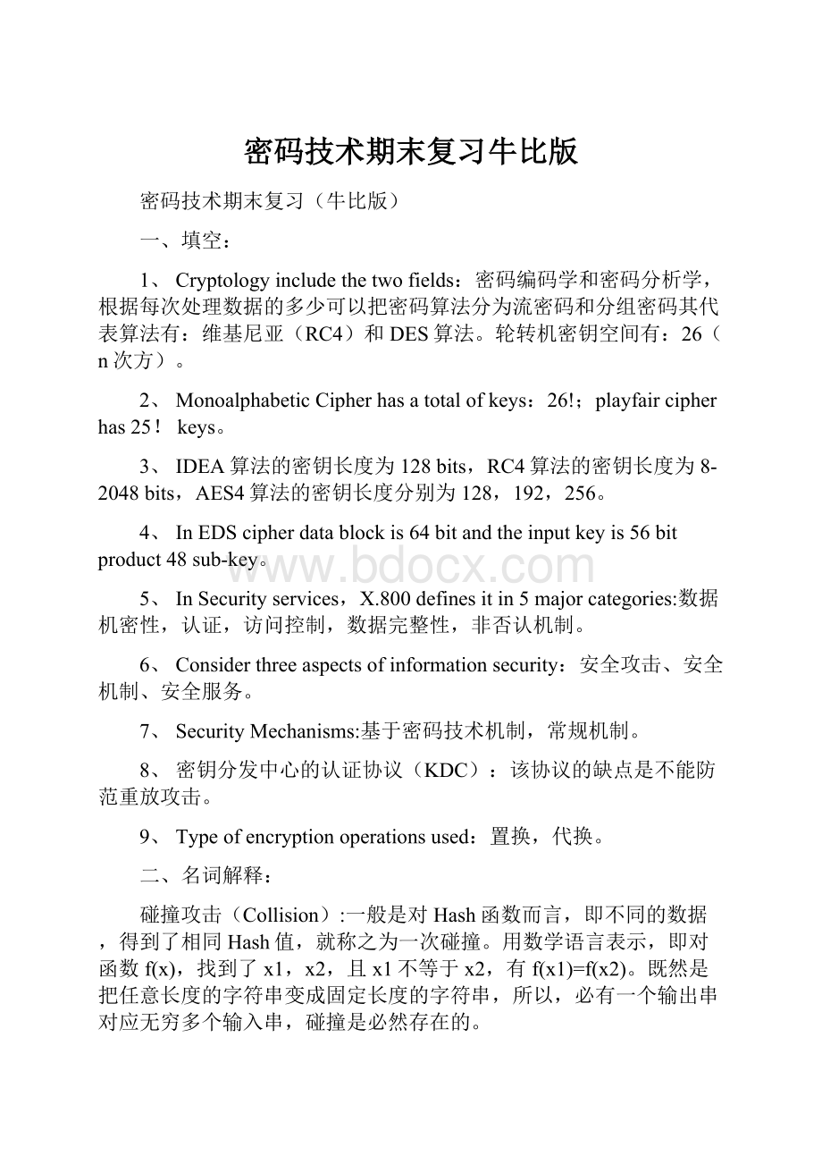 密码技术期末复习牛比版Word格式.docx