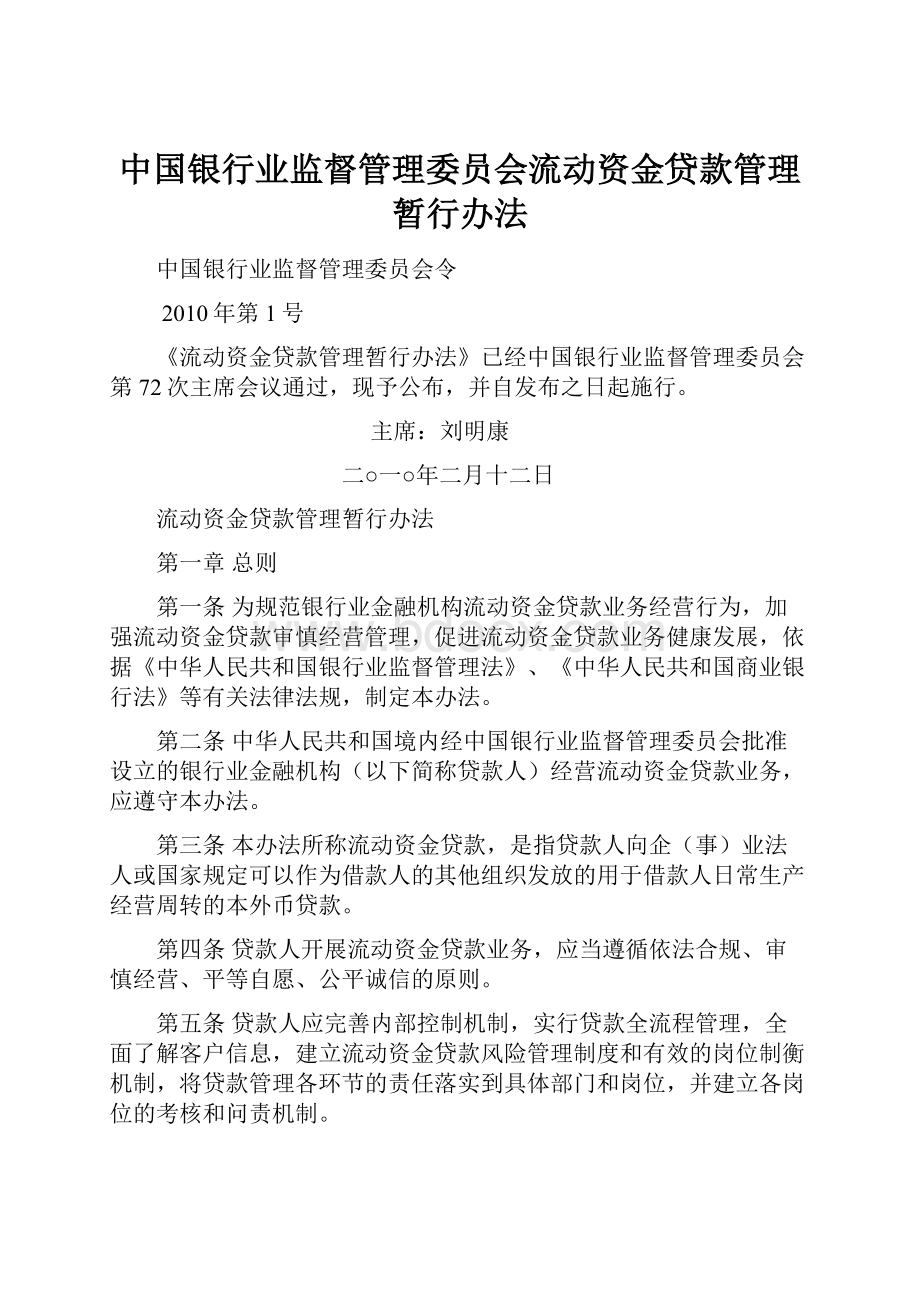 中国银行业监督管理委员会流动资金贷款管理暂行办法.docx_第1页