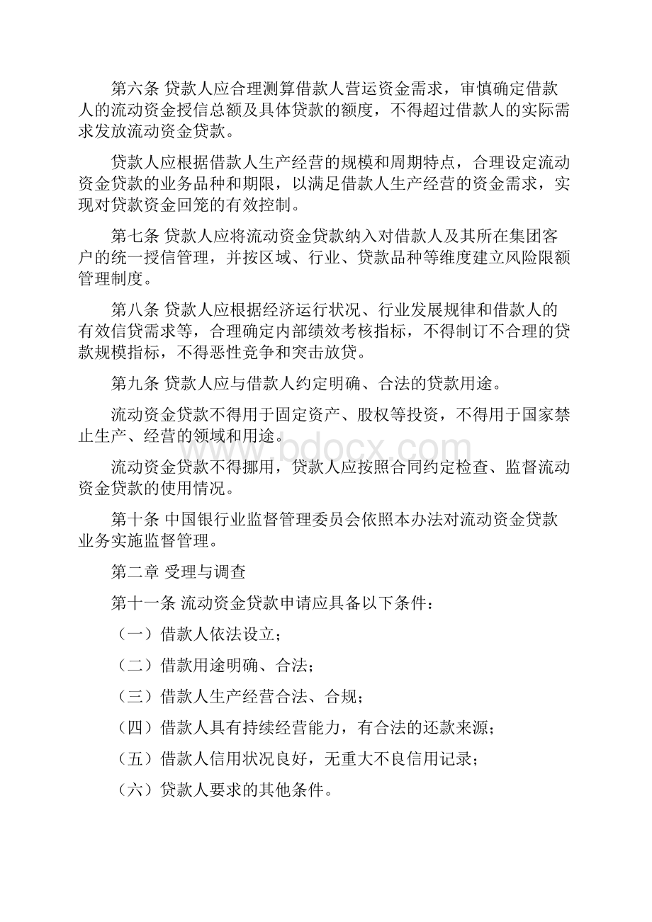 中国银行业监督管理委员会流动资金贷款管理暂行办法.docx_第2页