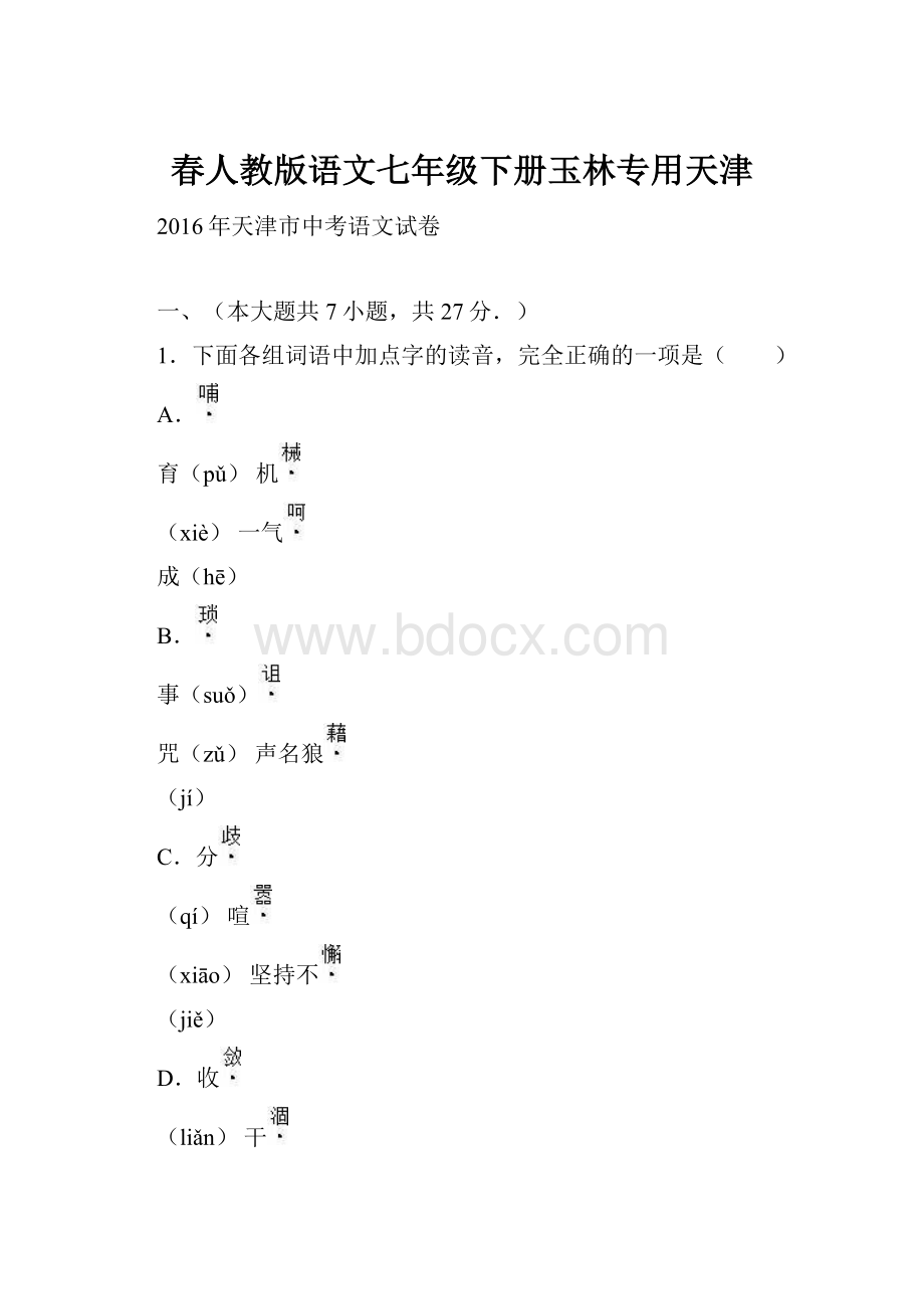 春人教版语文七年级下册玉林专用天津.docx_第1页