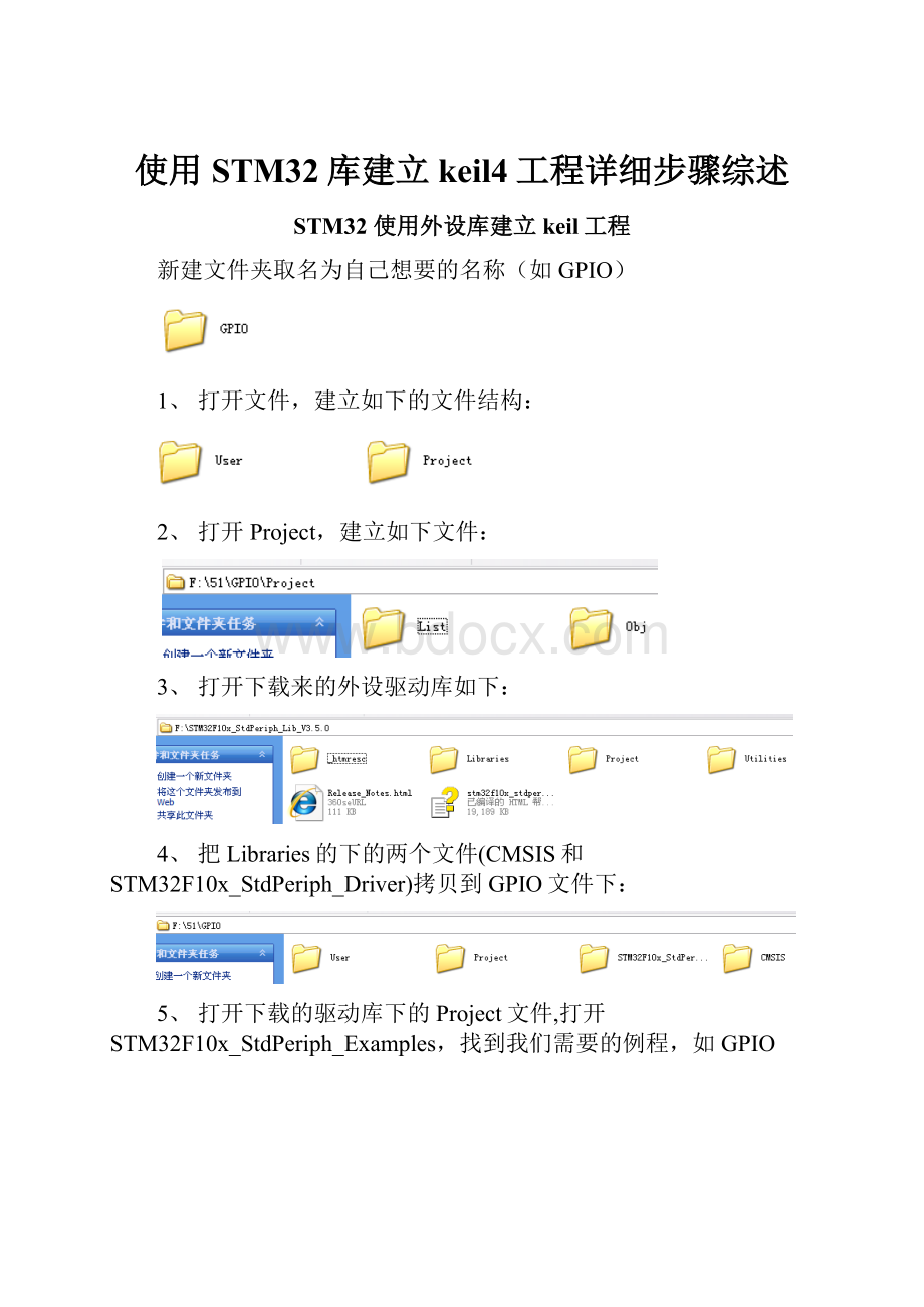 使用STM32库建立keil4工程详细步骤综述.docx_第1页