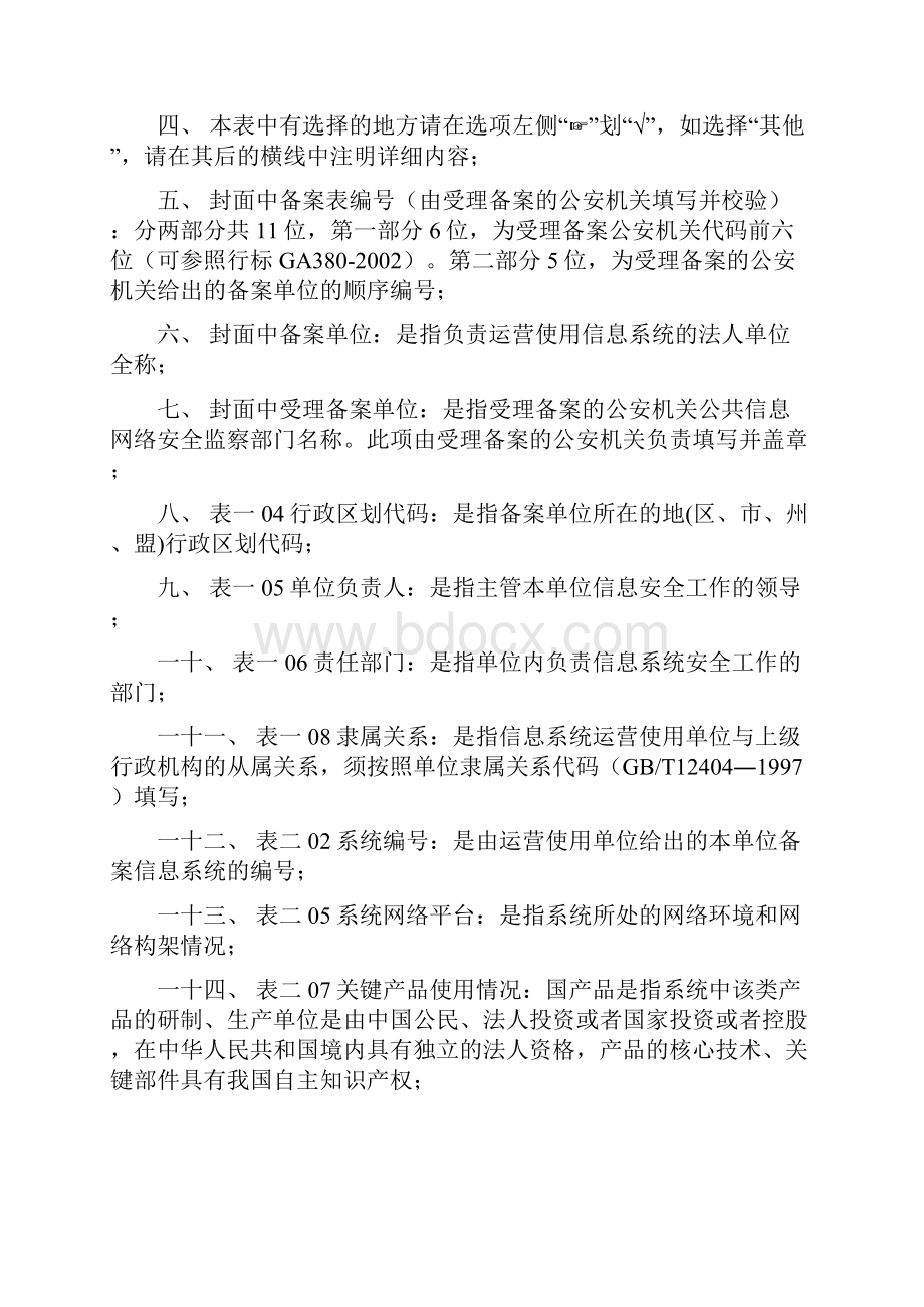 信息系统安全等级保护等保备案样本Word文档格式.docx_第2页